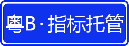 指標(biāo)托管