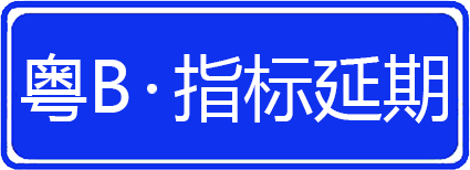 指標(biāo)延期