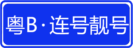 車牌靚號連號靚號