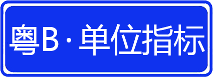 單位指標(biāo)