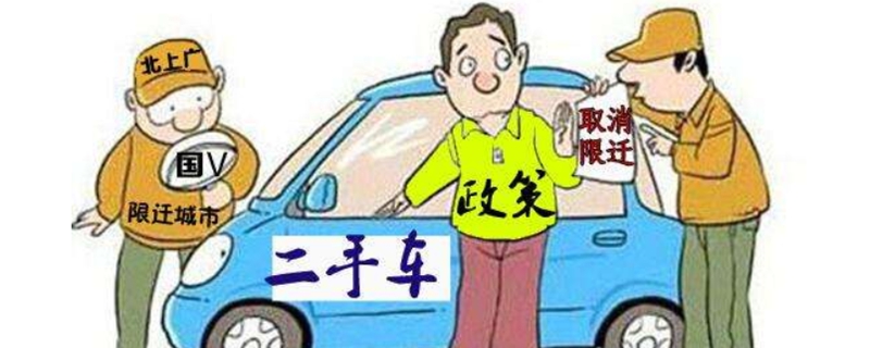 車(chē)輛遷入限制城市