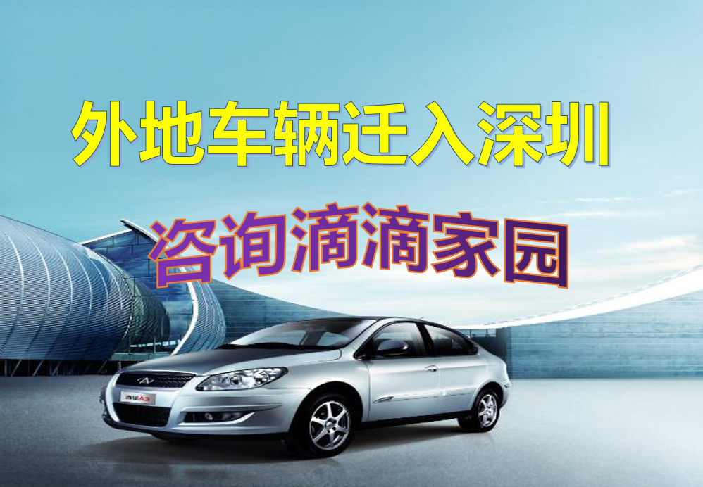 車輛遷入到深圳