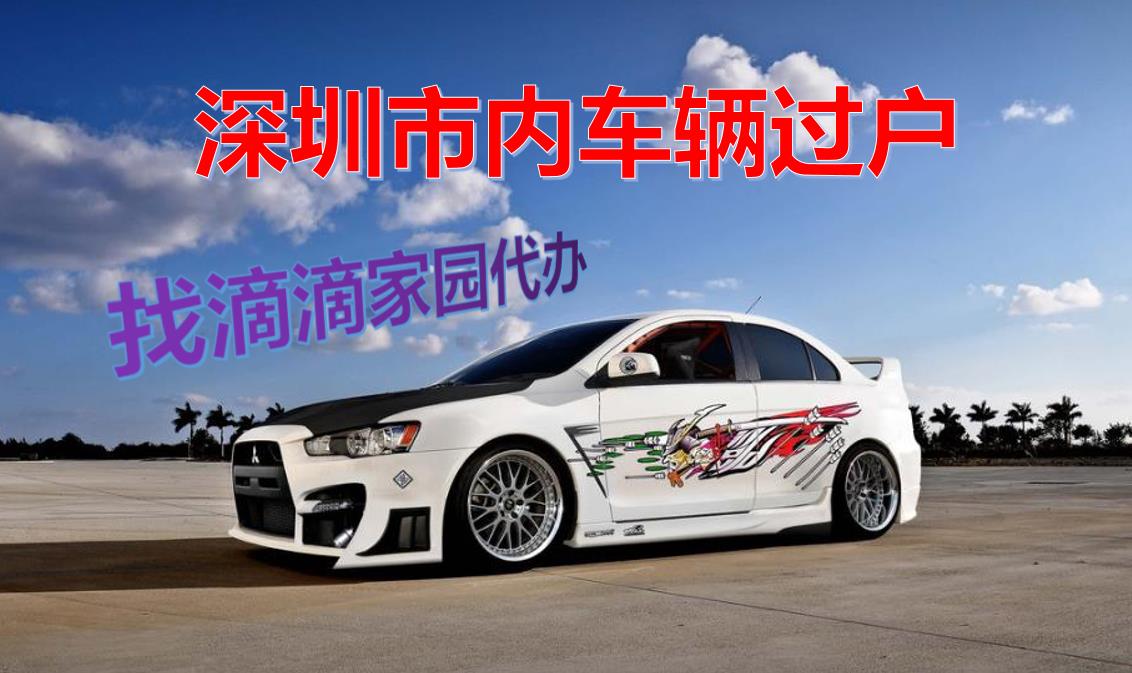 車輛過戶