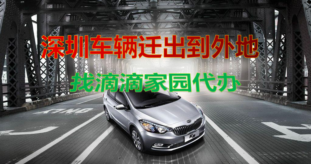 深圳車輛遷出