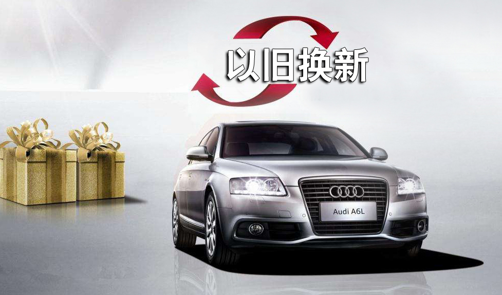 以舊換新