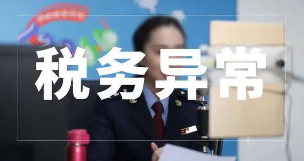 稅務異常