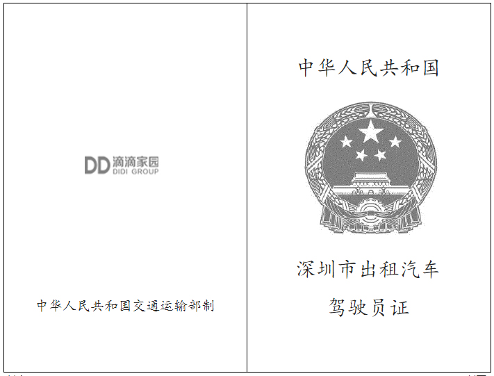 網(wǎng)約車駕駛證