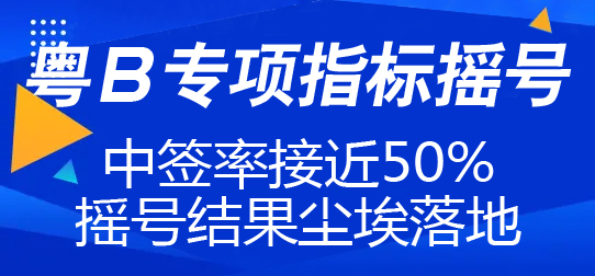 深圳專項(xiàng)指標(biāo)搖號(hào)