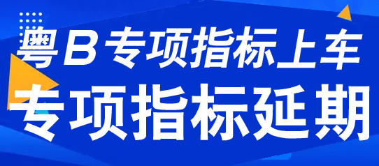 深圳專項指標