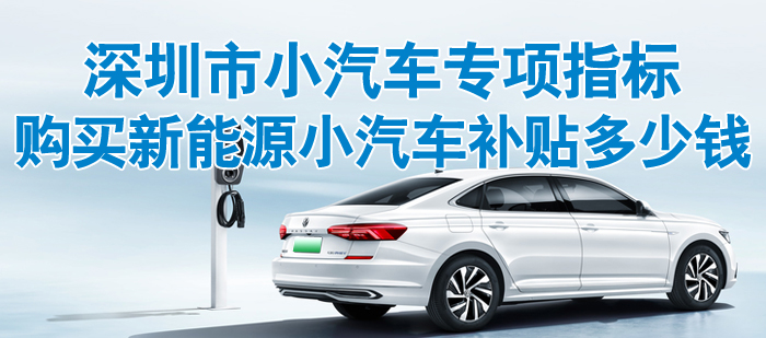深圳市小汽車專項指標(biāo)購買新能源小汽車補貼