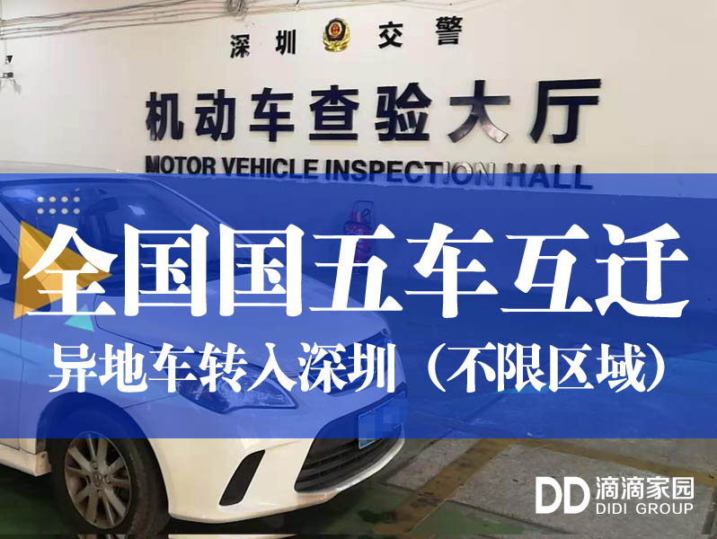 國五車遷入深圳
