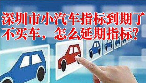 指標(biāo)延期