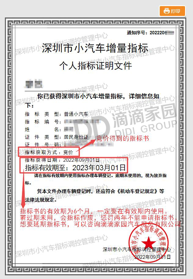 深圳粵B車牌競(jìng)拍指標(biāo)書(shū)