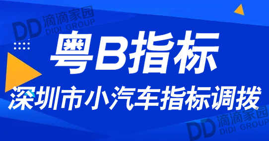 深圳市小汽車(chē)指標(biāo)調(diào)撥