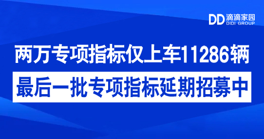 專項指標延期