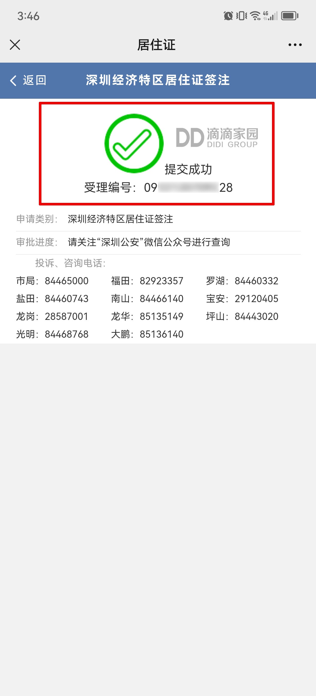 深圳居住證