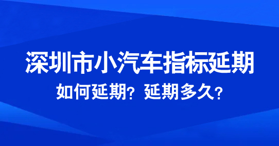 深圳小汽車指標(biāo)延期