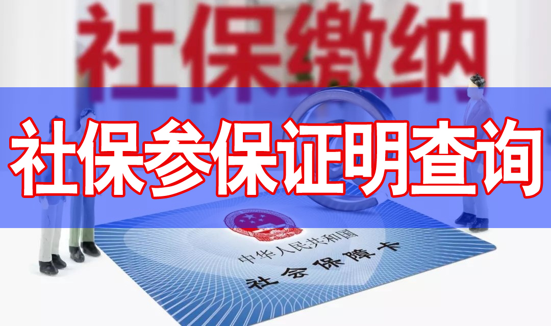 深圳社保參保證明查詢(xún)步驟