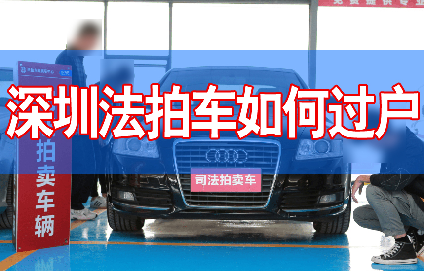 深圳法拍車