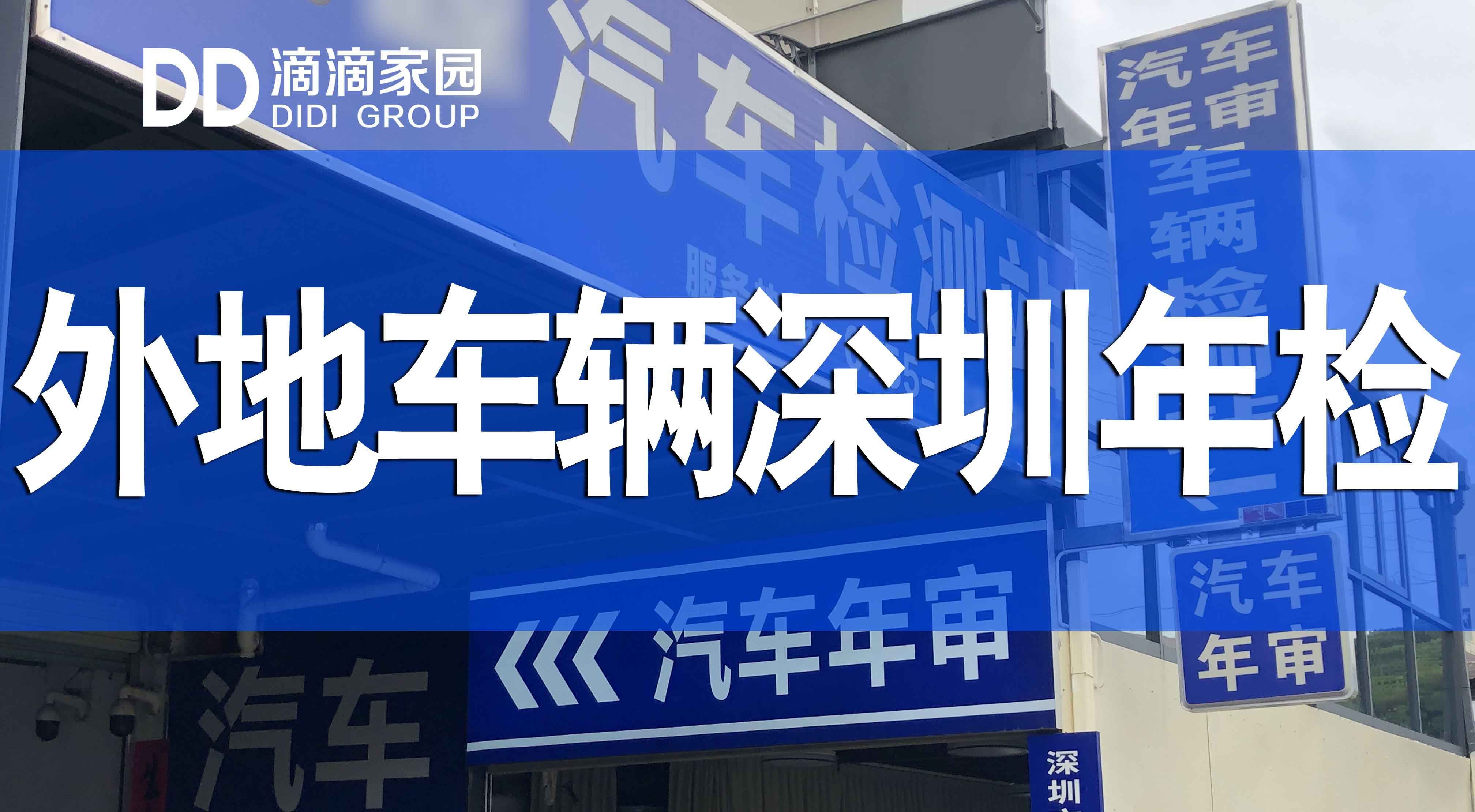 外地車(chē)深圳年檢
