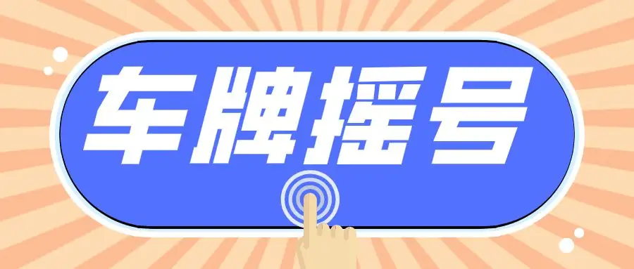 深圳粵B指標(biāo)申請(qǐng)