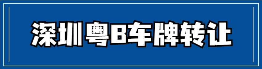 深圳粵B車牌轉讓