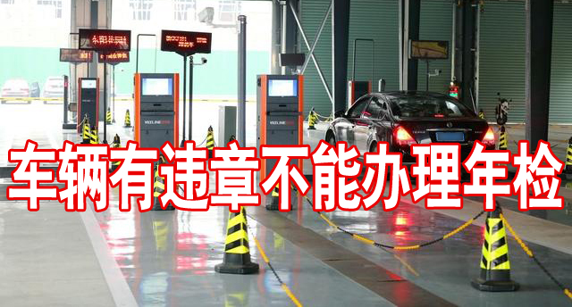 深圳車(chē)輛有違章記錄能不能辦理車(chē)輛年檢？