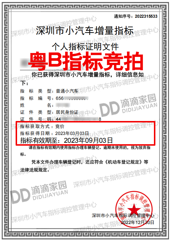 深圳粵B車牌競拍
