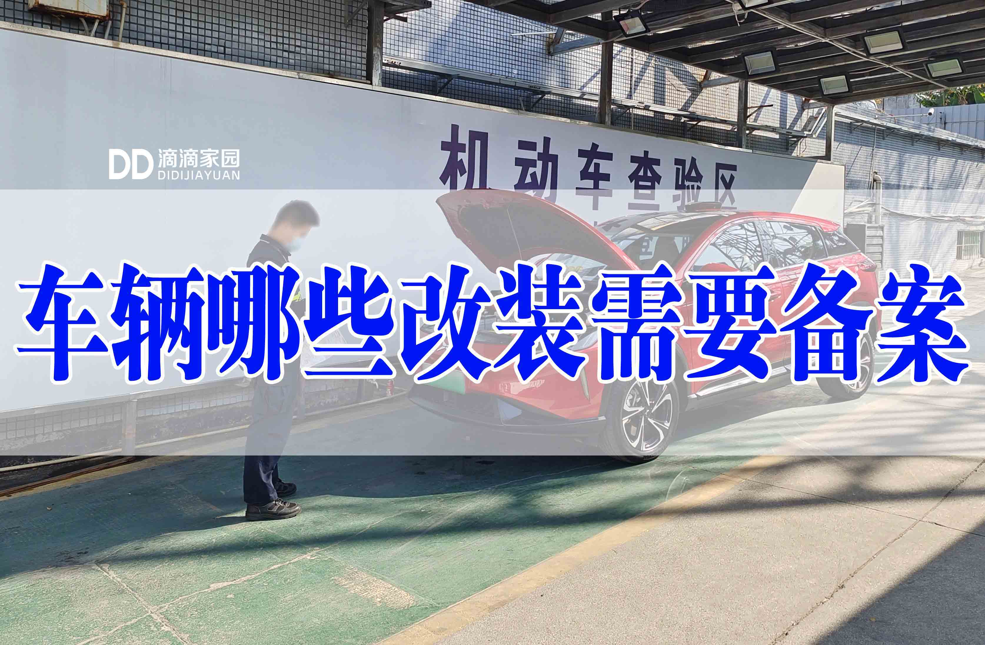 車(chē)輛改裝備案