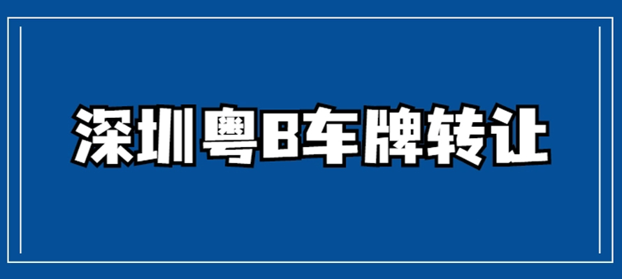 深圳小汽車指標(biāo)轉(zhuǎn)讓