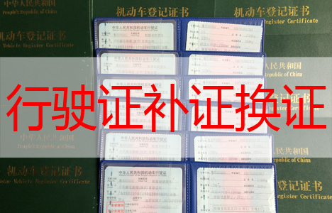 行駛證補(bǔ)證換證