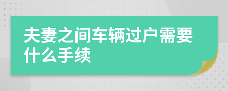 車(chē)輛夫妻變更