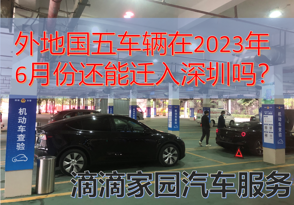 國五車輛遷入深圳