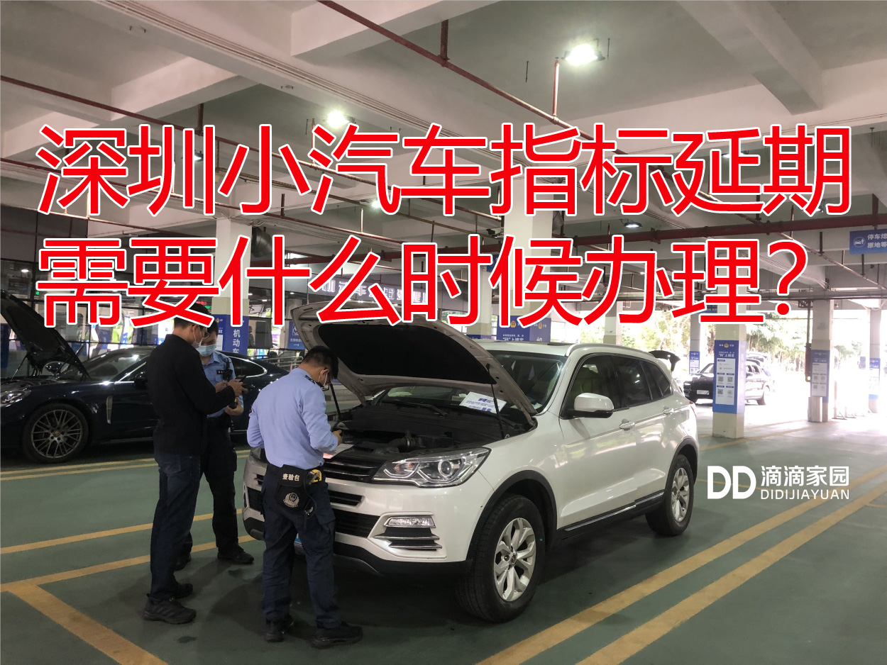 小汽車指標延期