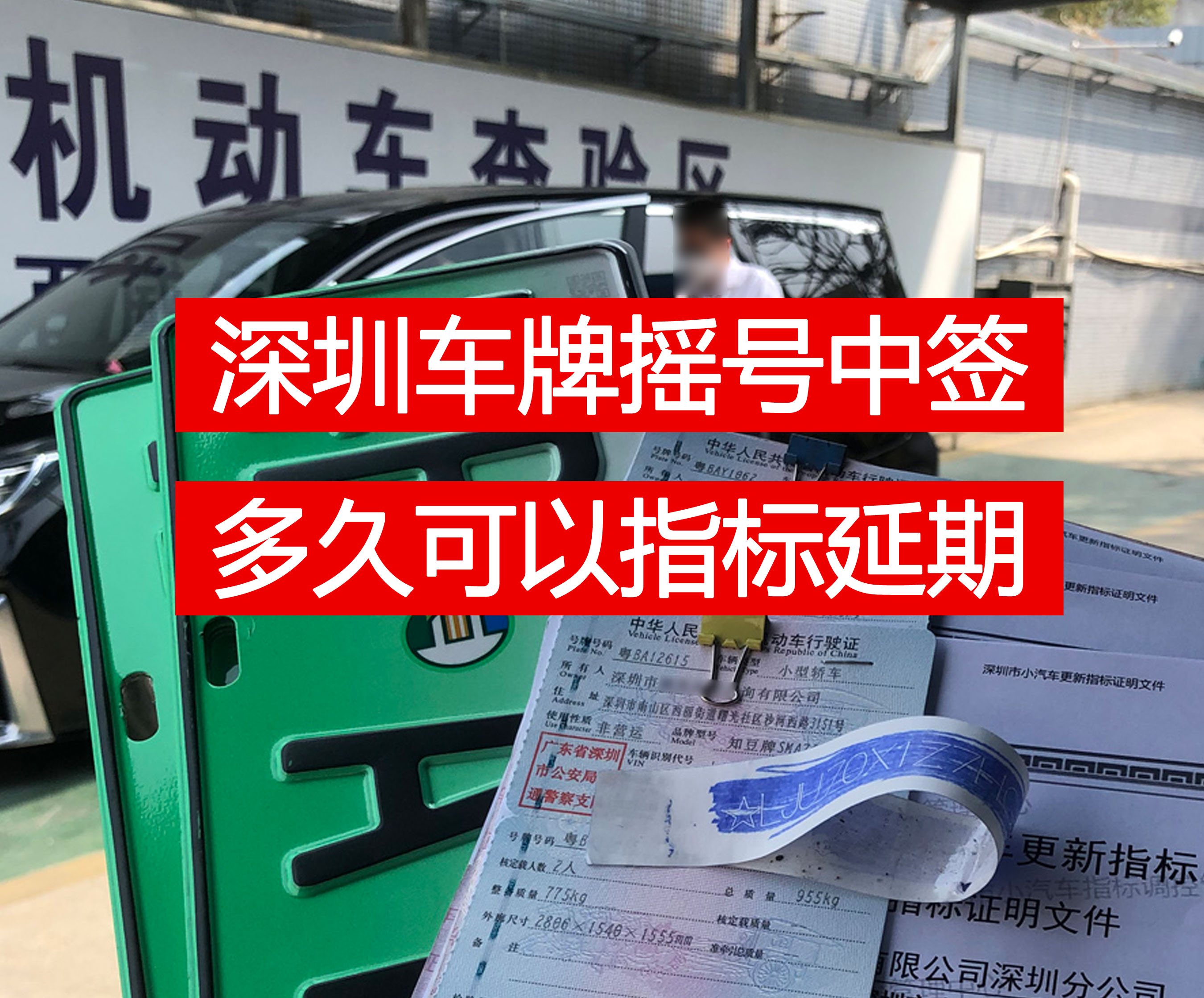 深圳小汽車指標延期