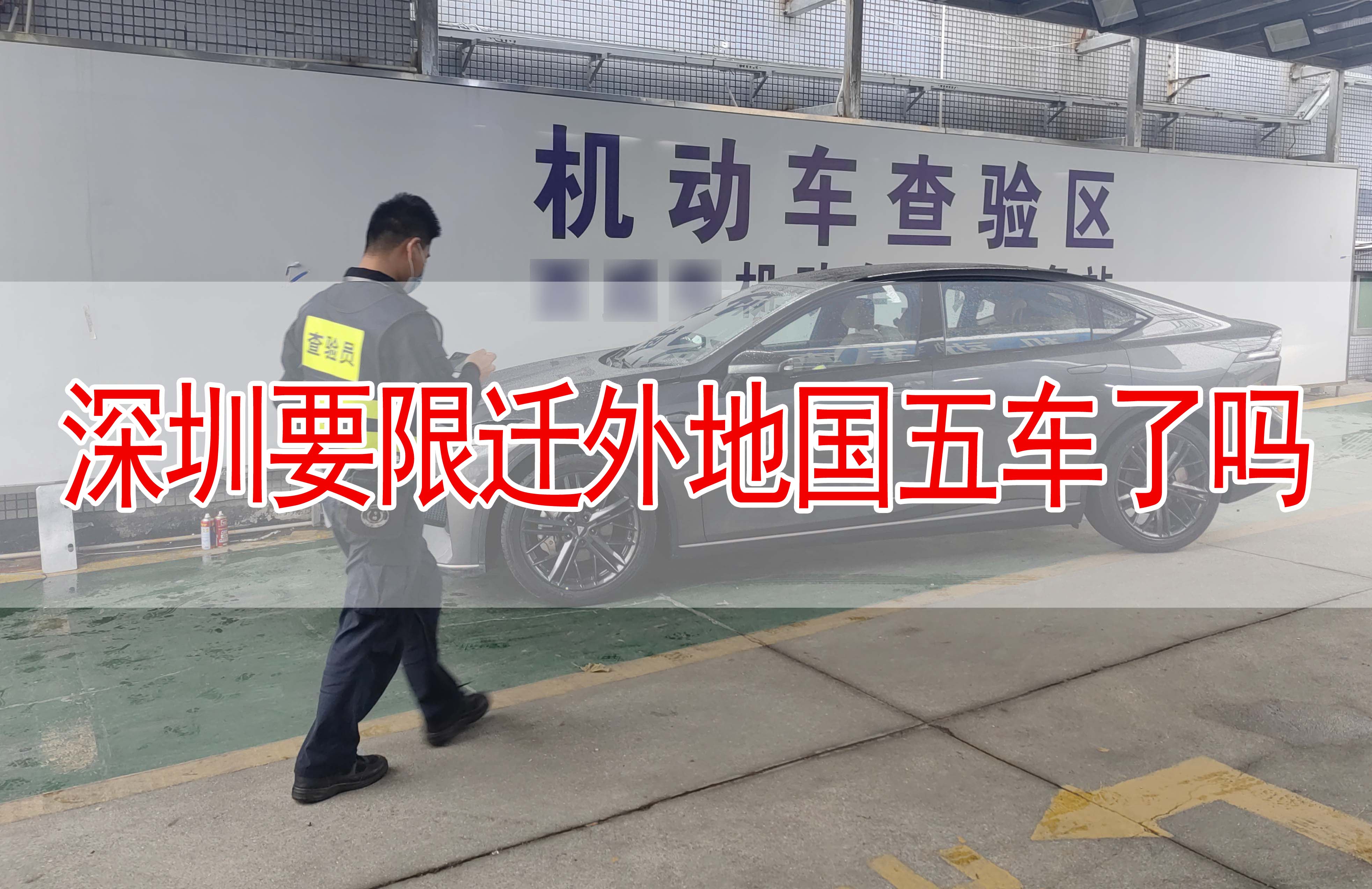 外地國(guó)五車轉(zhuǎn)入深圳