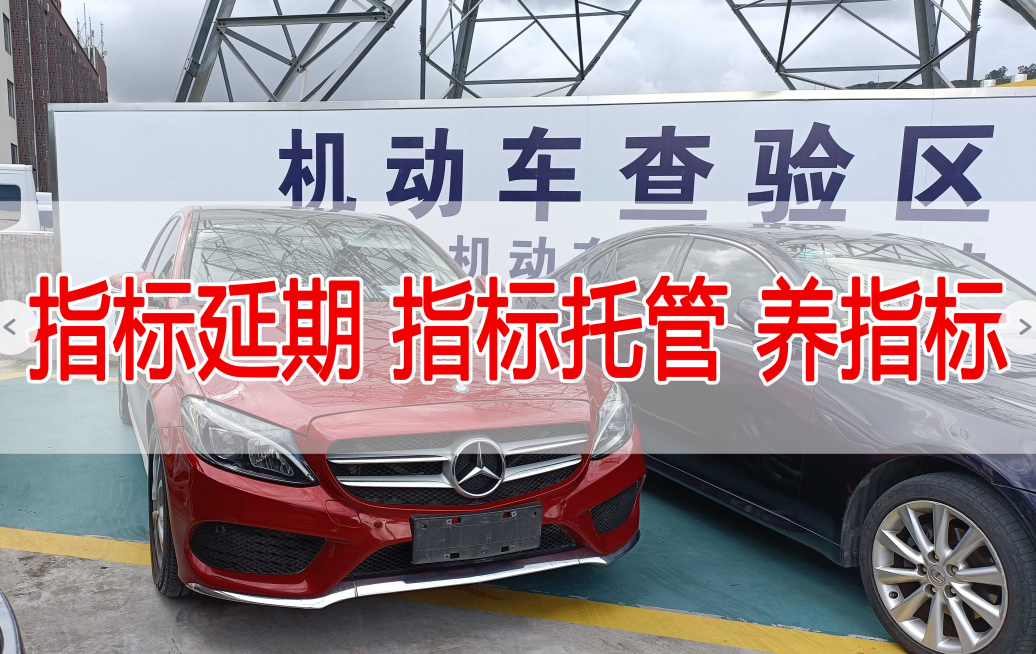 深圳小汽車指標(biāo)延期