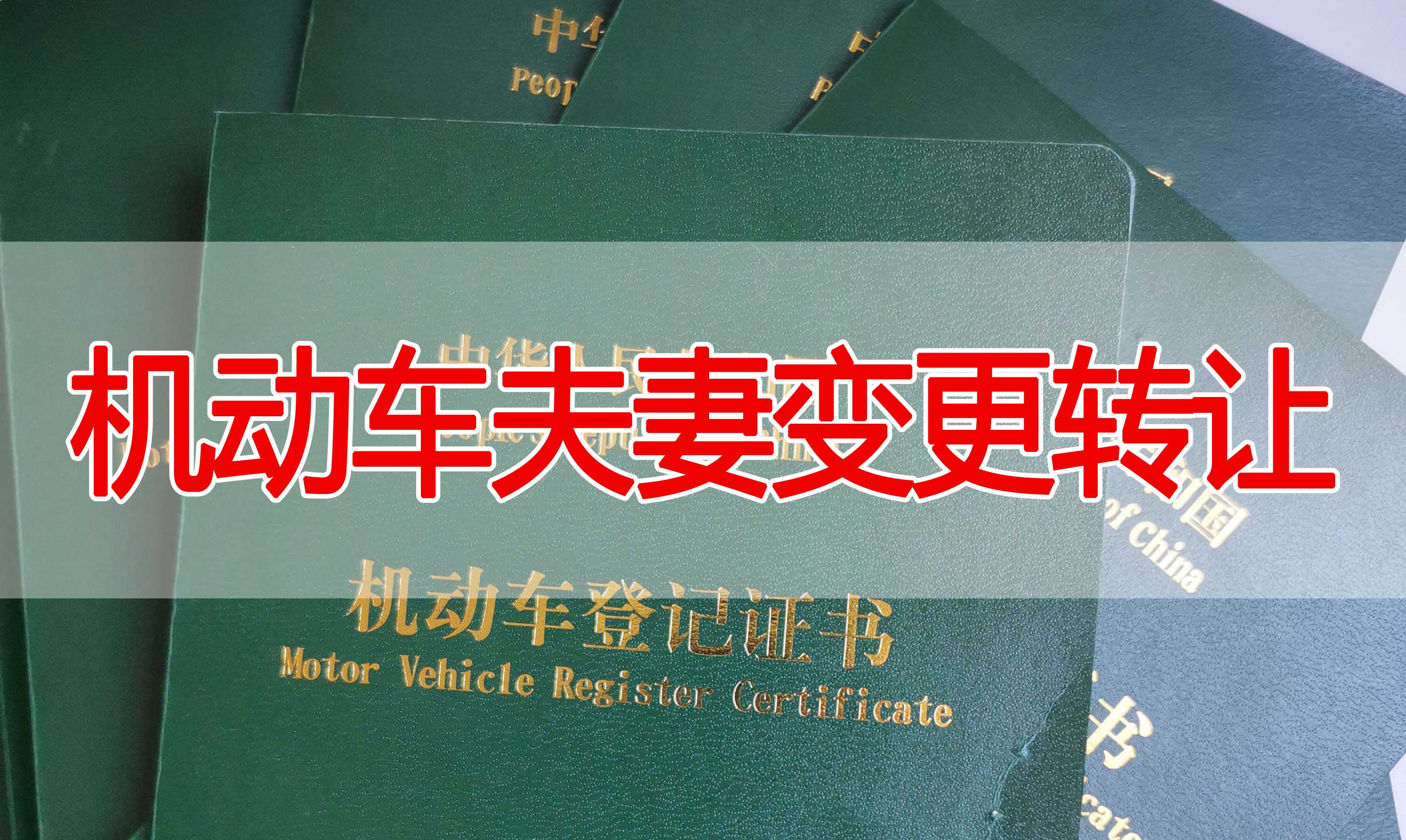 機動車夫妻變更