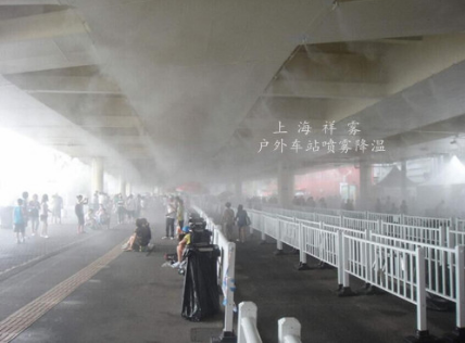 車站噴霧降溫