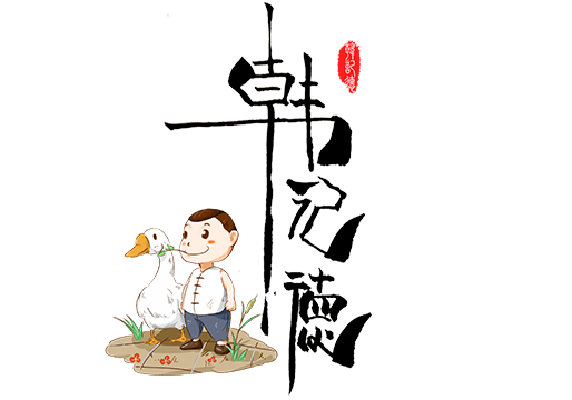 韩记德烤鹅 韩记德烤鹅