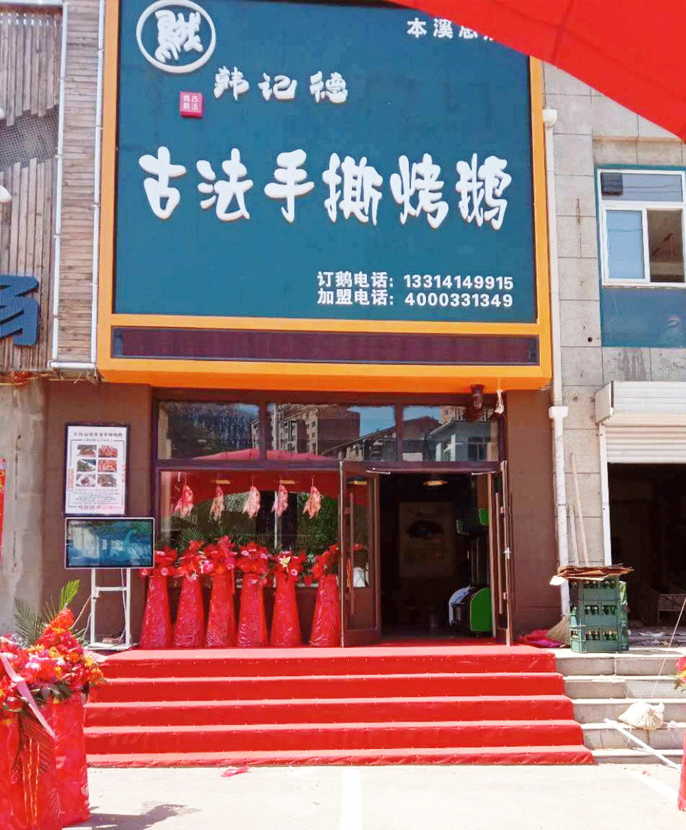 长春特色烤鹅加盟 长春特色烤鹅加盟