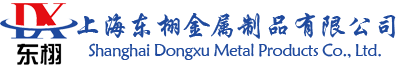 上海東栩金屬制品有限公司