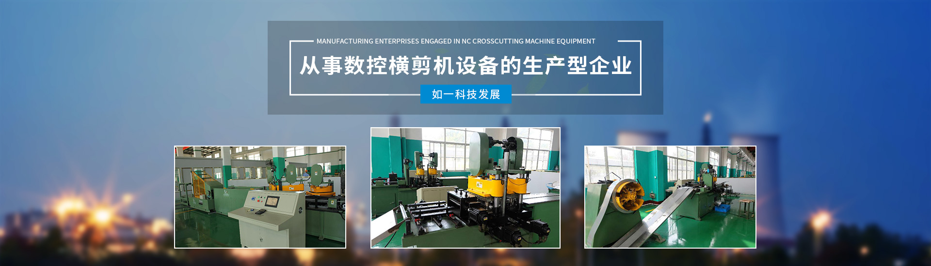 數控橫剪機設備