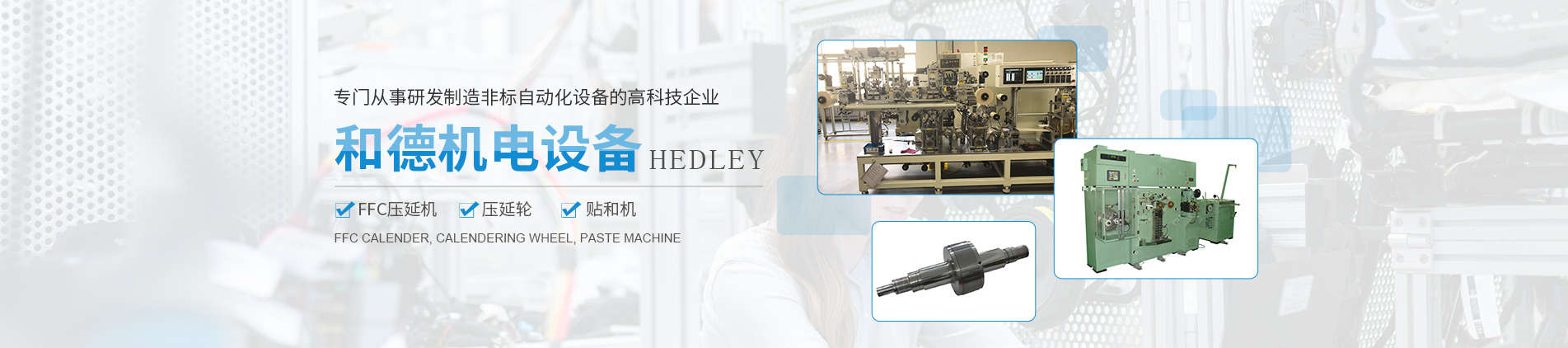 蘇州和德機(jī)電設(shè)備有限公司