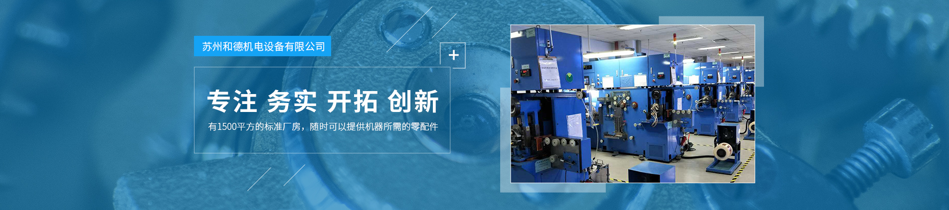 蘇州和德機(jī)電設(shè)備有限公司