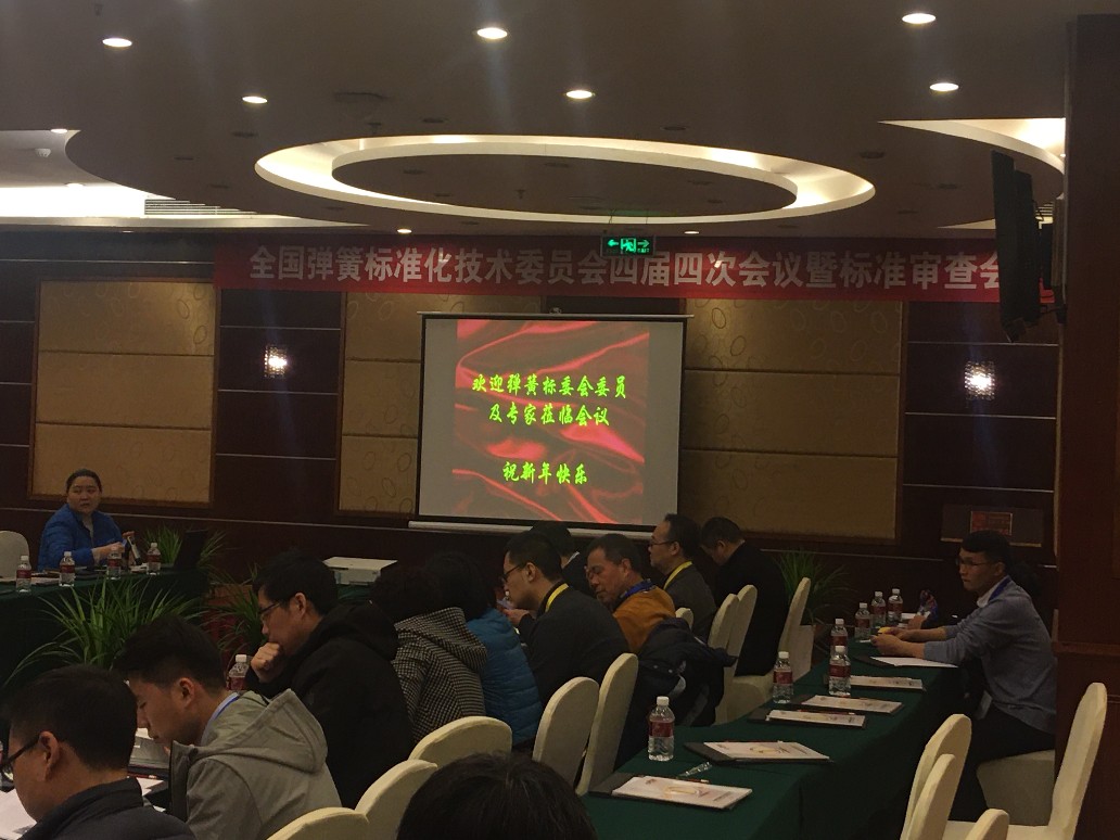 全國彈簧標(biāo)準(zhǔn)化技術(shù)**會四屆四次會議暨標(biāo)準(zhǔn)審查會