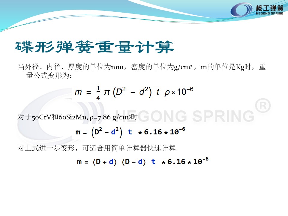 碟形彈簧基礎(chǔ)知識-重量2