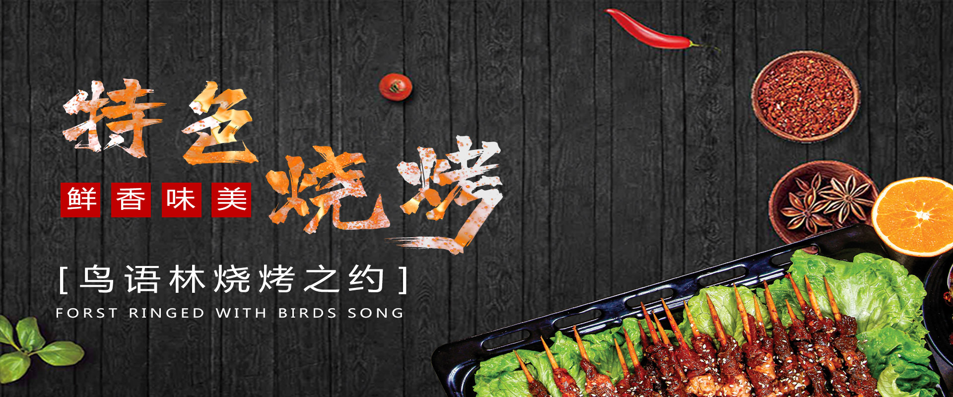 东北烧烤加盟 东北烧烤加盟