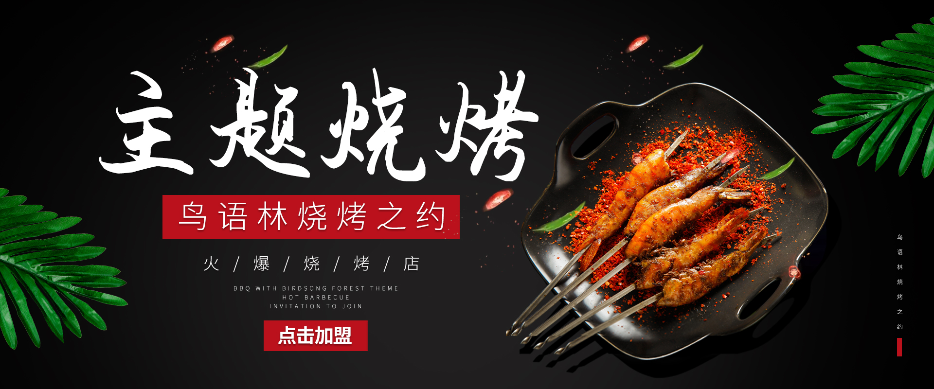 东北烧烤加盟 东北烧烤加盟