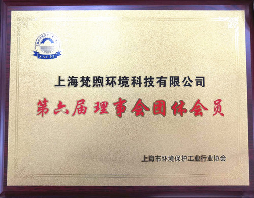 熱烈祝賀梵煦環境加入上海市環境保護工業行業協會！